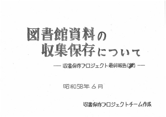 図書館資料の収集保存について-収書保存プロジェクト最終報告 表紙