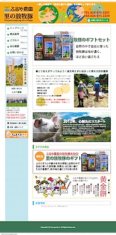 ふるや農園 里の放牧豚