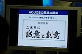 AQUOSの思想の源泉：誠意と創意