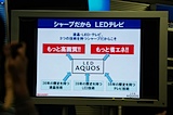 シャープだから　LEDテレビ