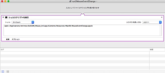 MouseEventChangeをAutomatorで起動する設定