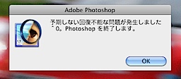 Photoshopが起動途中でエラー