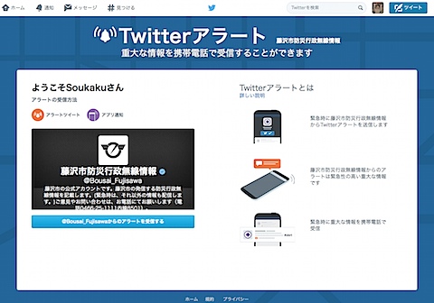 Twitterアラート（藤沢市防災行政無線情報）