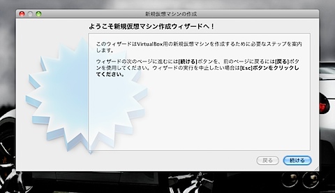 新規仮想マシン作成ウィザード