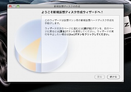 ディスク作成ウィザード