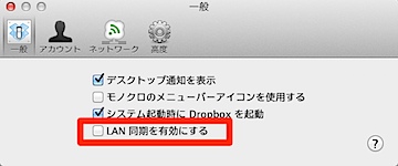 DropboxのLAN Syncの設定