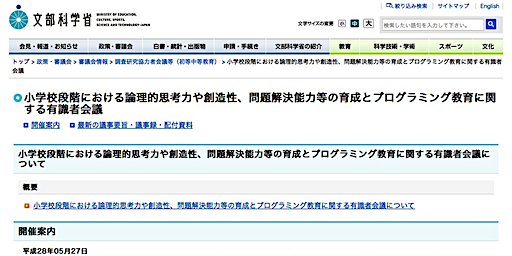 小学校段階における論理的思考力や創造性、問題解決能力等の育成とプログラミング教育に関する有識者会議