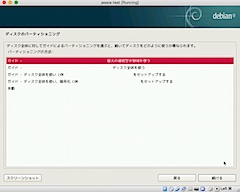 ディスクのパーティショニング：その1