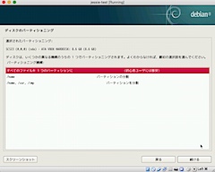 どのようなパーティション設定にするのかを選択