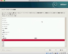 パッケージマネージャの設定：アーカイブミラーの設置国を選択