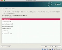 パッケージマネージャの設定:Debian アーカイブミラーを選択