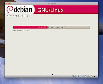 ベースシステムをインストール中