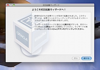 初回起動ウィザード