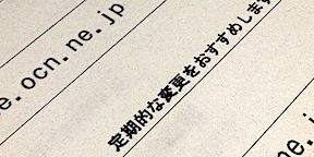 契約内容確認書類にあったパスワード定期変更のお願い