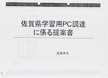 佐賀県学習者用PC調達に係る提案書-表紙：教委情第456号 学習用PC調達に係る賃貸借契約及び購入契約について（伺）〔事前承認〕