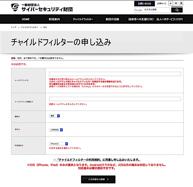 チャイルドフィルター利用申込みフォーム