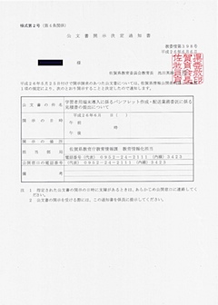 教委情第398号 公文書開示決定通知書(1/2)